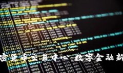 探索三河加密貨幣交易中