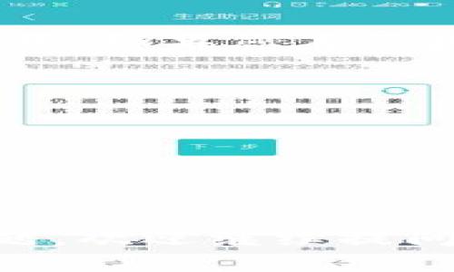 在Tokenim上提現(xiàn)BTC（比特幣）的步驟如下：

### 第一步：登錄Tokenim賬戶
首先，您需要登錄到您的Tokenim賬戶。如果您還沒有賬戶，請先注冊并完成身份驗(yàn)證。

### 第二步：查找“提現(xiàn)”選項(xiàng)
登錄后，在主導(dǎo)航欄中找到“資產(chǎn)”或“錢包”選項(xiàng)，通常這里會(huì)有提現(xiàn)功能。點(diǎn)擊“提現(xiàn)”或者“提幣”。

### 第三步：選擇提現(xiàn)資產(chǎn)
在提現(xiàn)頁面，您會(huì)看到支持提現(xiàn)的所有加密貨幣。選擇BTC（比特幣）作為要提現(xiàn)的資產(chǎn)。

### 第四步：輸入提現(xiàn)信息
您需要填寫以下信息：
ul
  listrong提現(xiàn)地址：/strong這是您希望將比特幣提現(xiàn)到的外部錢包地址，請確保該地址是正確的，輸入錯(cuò)誤可能導(dǎo)致資金損失。/li
  listrong提現(xiàn)金額：/strong輸入您希望提現(xiàn)的比特幣數(shù)量。如果您打算提取全部余額，可以選擇“提取全部”。/li
/ul

### 第五步：確認(rèn)提現(xiàn)信息
在提交提現(xiàn)請求之前，請仔細(xì)檢查您輸入的地址和金額是否準(zhǔn)確。如果一切無誤，點(diǎn)擊“提交”或“確認(rèn)”按鈕。

### 第六步：安全驗(yàn)證
為了保障賬戶安全，Tokenim可能會(huì)要求您進(jìn)行二次驗(yàn)證。這可能包括輸入驗(yàn)證碼、使用手機(jī)驗(yàn)證碼或者其他安全措施，請根據(jù)提示進(jìn)行操作。

### 第七步：等待處理
提交提現(xiàn)請求后，您將需要等待Tokenim處理。一般情況下，處理時(shí)間可能會(huì)因網(wǎng)絡(luò)擁堵和平臺(tái)自身的處理速度而有所不同。您可以在賬戶的提現(xiàn)記錄中查看狀態(tài)。

### 第八步：檢查到賬情況
一旦Tokenim處理完您的提現(xiàn)請求，您的比特幣將會(huì)發(fā)送到您提供的外部錢包地址。請注意，如果您在區(qū)塊鏈上的確認(rèn)較慢，到賬時(shí)間可能會(huì)有所延遲。您可以使用區(qū)塊鏈瀏覽器來跟蹤交易狀態(tài)。

### 注意事項(xiàng)
ul
  li確保兌換平臺(tái)的安全性和合法性，始終使用官方渠道進(jìn)行操作。/li
  li提現(xiàn)時(shí)的網(wǎng)絡(luò)費(fèi)用會(huì)因市場波動(dòng)而變化，請?zhí)崆傲私獠⒂?jì)算提現(xiàn)成本。/li
  li如果在提現(xiàn)過程中遇到任何問題，可以聯(lián)系Tokenim的客服獲取幫助。/li
/ul

通過以上步驟，您應(yīng)該能夠順利地將BTC從Tokenim提現(xiàn)到您的外部錢包。如果有其他問題，歡迎繼續(xù)提問！