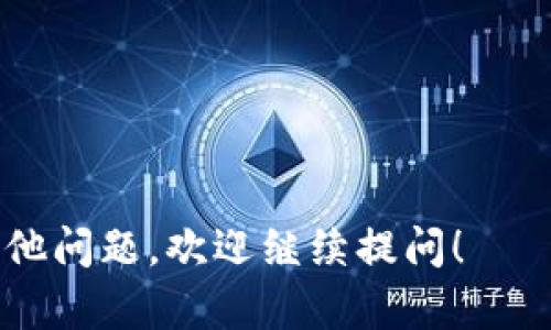 在Tokenim上提現(xiàn)BTC（比特幣）的步驟如下：

### 第一步：登錄Tokenim賬戶
首先，您需要登錄到您的Tokenim賬戶。如果您還沒有賬戶，請先注冊并完成身份驗(yàn)證。

### 第二步：查找“提現(xiàn)”選項(xiàng)
登錄后，在主導(dǎo)航欄中找到“資產(chǎn)”或“錢包”選項(xiàng)，通常這里會(huì)有提現(xiàn)功能。點(diǎn)擊“提現(xiàn)”或者“提幣”。

### 第三步：選擇提現(xiàn)資產(chǎn)
在提現(xiàn)頁面，您會(huì)看到支持提現(xiàn)的所有加密貨幣。選擇BTC（比特幣）作為要提現(xiàn)的資產(chǎn)。

### 第四步：輸入提現(xiàn)信息
您需要填寫以下信息：
ul
  listrong提現(xiàn)地址：/strong這是您希望將比特幣提現(xiàn)到的外部錢包地址，請確保該地址是正確的，輸入錯(cuò)誤可能導(dǎo)致資金損失。/li
  listrong提現(xiàn)金額：/strong輸入您希望提現(xiàn)的比特幣數(shù)量。如果您打算提取全部余額，可以選擇“提取全部”。/li
/ul

### 第五步：確認(rèn)提現(xiàn)信息
在提交提現(xiàn)請求之前，請仔細(xì)檢查您輸入的地址和金額是否準(zhǔn)確。如果一切無誤，點(diǎn)擊“提交”或“確認(rèn)”按鈕。

### 第六步：安全驗(yàn)證
為了保障賬戶安全，Tokenim可能會(huì)要求您進(jìn)行二次驗(yàn)證。這可能包括輸入驗(yàn)證碼、使用手機(jī)驗(yàn)證碼或者其他安全措施，請根據(jù)提示進(jìn)行操作。

### 第七步：等待處理
提交提現(xiàn)請求后，您將需要等待Tokenim處理。一般情況下，處理時(shí)間可能會(huì)因網(wǎng)絡(luò)擁堵和平臺(tái)自身的處理速度而有所不同。您可以在賬戶的提現(xiàn)記錄中查看狀態(tài)。

### 第八步：檢查到賬情況
一旦Tokenim處理完您的提現(xiàn)請求，您的比特幣將會(huì)發(fā)送到您提供的外部錢包地址。請注意，如果您在區(qū)塊鏈上的確認(rèn)較慢，到賬時(shí)間可能會(huì)有所延遲。您可以使用區(qū)塊鏈瀏覽器來跟蹤交易狀態(tài)。

### 注意事項(xiàng)
ul
  li確保兌換平臺(tái)的安全性和合法性，始終使用官方渠道進(jìn)行操作。/li
  li提現(xiàn)時(shí)的網(wǎng)絡(luò)費(fèi)用會(huì)因市場波動(dòng)而變化，請?zhí)崆傲私獠⒂?jì)算提現(xiàn)成本。/li
  li如果在提現(xiàn)過程中遇到任何問題，可以聯(lián)系Tokenim的客服獲取幫助。/li
/ul

通過以上步驟，您應(yīng)該能夠順利地將BTC從Tokenim提現(xiàn)到您的外部錢包。如果有其他問題，歡迎繼續(xù)提問！
