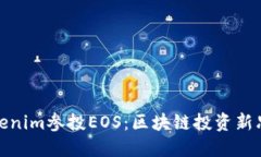 Tokenim參投EOS：區(qū)塊鏈投資