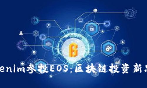 Tokenim參投EOS：區(qū)塊鏈投資新思路