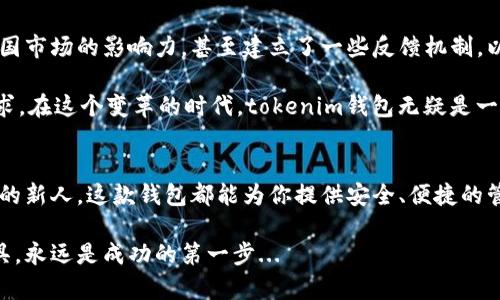   安全便捷：tokenim錢包在中國(guó)的下載與使用指南 / 
 guanjianci tokenim錢包, 數(shù)字資產(chǎn), 加密貨幣, 中國(guó)版 /guanjianci 

引言：數(shù)字資產(chǎn)時(shí)代的到來(lái)
隨著區(qū)塊鏈技術(shù)的飛速發(fā)展，數(shù)字資產(chǎn)的管理與存儲(chǔ)成為了許多人日常生活中的重要部分。而今天，我們將要聊的是一個(gè)在數(shù)字資產(chǎn)管理上逐漸嶄露頭角的工具——tokenim錢包。對(duì)于在中國(guó)的用戶來(lái)說(shuō)，如何下載和使用tokenim錢包將是我們討論的重點(diǎn)...

什么是tokenim錢包？
tokenim錢包是一款專為加密貨幣和數(shù)字資產(chǎn)設(shè)計(jì)的錢包軟件。就像你的銀行賬戶，但它更透明、安全且去中心化。tokenim錢包不僅支持多種數(shù)字貨幣，還擁有友好的用戶界面，便于用戶進(jìn)行資產(chǎn)管理，交易及存儲(chǔ)。對(duì)于越來(lái)越多在數(shù)字經(jīng)濟(jì)中尋求機(jī)會(huì)的用戶來(lái)說(shuō)，這款錢包正好填補(bǔ)了這一空白。

為什么選擇tokenim錢包？
或許你會(huì)問(wèn)，市面上的錢包應(yīng)用那么多，為什么偏偏選擇tokenim？這有幾個(gè)原因：
ul
  listrong安全性極高：/strongtokenim錢包采用了多層加密技術(shù)，確保用戶的資產(chǎn)安全不受威脅。同時(shí)，用戶的私鑰存儲(chǔ)在本地，不會(huì)上傳到服務(wù)器，加大了安全性。/li
  listrong多幣種支持：/strongtokenim錢包不僅支持比特幣、以太坊等主流幣種，還對(duì)一些較少見(jiàn)的數(shù)字資產(chǎn)有所支持，滿足用戶的多樣化需求。/li
  listrong便捷的用戶體驗(yàn)：/strong界面設(shè)計(jì)，讓新手也能快速上手，并可隨時(shí)隨地進(jìn)行交易，符合當(dāng)下快節(jié)奏的生活方式。/li
  listrong豐富的社區(qū)資源：/strong在tokenim錢包的用戶社區(qū)中，用戶可以互相分享使用經(jīng)驗(yàn)，獲取最新的市場(chǎng)資訊，真正做到了信息共享.../li
/ul

下載tokenim錢包的步驟
那么，如何在中國(guó)下載這個(gè)錢包呢？下面是簡(jiǎn)單的步驟：
ol
  listrong訪問(wèn)官網(wǎng)：/strong直接打開tokenim的官方網(wǎng)站。通常，官網(wǎng)會(huì)提供最新版本的下載鏈接。/li
  listrong選擇版本：/strong針對(duì)不同的系統(tǒng)（iOS或安卓），選擇適合自己的版本進(jìn)行下載。/li
  listrong下載安裝：/strong下載完成后，按照系統(tǒng)提示進(jìn)行安裝，安裝過(guò)程一般非常順利，幾分鐘就可完成。/li
  listrong注冊(cè)賬戶：/strong安裝完成后，用戶需要?jiǎng)?chuàng)建一個(gè)新的賬戶，通常只需提供一個(gè)有效的郵箱和設(shè)置密碼.../li
/ol

錢包的功能介紹
下載并安裝好tokenim錢包后，你會(huì)發(fā)現(xiàn)它的功能豐富，能夠滿足不同用戶的需求。接下來(lái)，我們就一一來(lái)探討這些功能：

h4幣種管理/h4
tokenim錢包可以輕松管理多種數(shù)字資產(chǎn)，用戶可以在一個(gè)界面上看到自己所有的資產(chǎn)情況。不論是查看余額還是進(jìn)行資產(chǎn)轉(zhuǎn)移，都是如此簡(jiǎn)單...

h4交易功能/h4
用戶可以通過(guò)tokenim錢包進(jìn)行一鍵交易，甚至實(shí)現(xiàn)快速換幣。此功能尤其適合那些需要頻繁交易的投資者，讓他們?cè)讷@取最佳價(jià)格的同時(shí)節(jié)省了大量時(shí)間。

h4安全保障/h4
tokenim為每位用戶提供了雙重身份驗(yàn)證的選項(xiàng)，通過(guò)這種方式，即使有人獲取了你的密碼，也無(wú)法輕易進(jìn)入你的賬戶。這種安全機(jī)制使得很多用戶在使用過(guò)程中感到安心...

h4用戶社區(qū)和公告/h4
tokenim錢包還有一個(gè)活躍的用戶社區(qū)，用戶可以在這里進(jìn)行交流，分享心得體會(huì)。同時(shí)，tokenim會(huì)定時(shí)發(fā)布市場(chǎng)分析及產(chǎn)品更新公告，確保用戶及時(shí)獲取最新信息。

使用中的注意事項(xiàng)
盡管tokenim的使用體驗(yàn)良好，但在操作過(guò)程中仍需注意以下幾點(diǎn)：
ul
  listrong保護(hù)好私鑰：/strong私鑰是你數(shù)字資產(chǎn)的唯一鑰匙，務(wù)必妥善保管，不要與他人分享。/li
  listrong時(shí)刻關(guān)注市場(chǎng)動(dòng)態(tài)：/strong數(shù)字資產(chǎn)市場(chǎng)波動(dòng)性大，建議定期查看市場(chǎng)行情，以便及時(shí)進(jìn)行投資決策。/li
  listrong避免點(diǎn)擊可疑鏈接：/strong網(wǎng)絡(luò)上存在許多釣魚網(wǎng)站，小心不要上當(dāng)受騙，盡量通過(guò)官方渠道獲取信息。/li
/ul

中文社區(qū)的興起與tokenim錢包的未來(lái)
隨著數(shù)字貨幣的普及，越來(lái)越多的中國(guó)用戶開始關(guān)注數(shù)字資產(chǎn)的投資與管理。在這一趨勢(shì)下，tokenim錢包也積極拓展其在中國(guó)市場(chǎng)的影響力，甚至建立了一些反饋機(jī)制，以更好地適應(yīng)中國(guó)用戶的使用習(xí)慣...

未來(lái)，隨著技術(shù)的不斷進(jìn)步，tokenim錢包有望引入更多創(chuàng)新功能，如智能合約功能、去中心化交易等，以進(jìn)一步拓展用戶的需求。在這個(gè)變革的時(shí)代，tokenim錢包無(wú)疑是一個(gè)值得期待的產(chǎn)品。

結(jié)論：數(shù)字錢包的未來(lái)
在數(shù)字資產(chǎn)不斷普及的今天，tokenim錢包正是在這樣的大背景下應(yīng)運(yùn)而生。無(wú)論你是數(shù)字貨幣的忠實(shí)愛(ài)好者，還是初窺門徑的新人，這款錢包都能為你提供安全、便捷的管理體驗(yàn)。而對(duì)于在中國(guó)的用戶來(lái)說(shuō)，tokenim錢包無(wú)疑將成為你探索數(shù)字資產(chǎn)世界的最佳伙伴...

希望以上介紹能夠幫助你更好地理解tokenim錢包及其在中國(guó)的使用方式。在充滿機(jī)會(huì)與挑戰(zhàn)的數(shù)字經(jīng)濟(jì)中，選擇合適的工具，永遠(yuǎn)是成功的第一步...