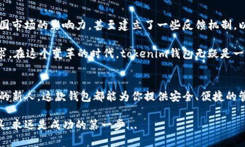   安全便捷：tokenim錢包在中國(guó)的下載與使用指南 / 
 guanjianci tokenim錢包, 數(shù)字資產(chǎn), 加密貨幣, 中國(guó)版 /guanjianci 

引言：數(shù)字資產(chǎn)時(shí)代的到來(lái)
隨著區(qū)塊鏈技術(shù)的飛速發(fā)展，數(shù)字資產(chǎn)的管理與存儲(chǔ)成為了許多人日常生活中的重要部分。而今天，我們將要聊的是一個(gè)在數(shù)字資產(chǎn)管理上逐漸嶄露頭角的工具——tokenim錢包。對(duì)于在中國(guó)的用戶來(lái)說(shuō)，如何下載和使用tokenim錢包將是我們討論的重點(diǎn)...

什么是tokenim錢包？
tokenim錢包是一款專為加密貨幣和數(shù)字資產(chǎn)設(shè)計(jì)的錢包軟件。就像你的銀行賬戶，但它更透明、安全且去中心化。tokenim錢包不僅支持多種數(shù)字貨幣，還擁有友好的用戶界面，便于用戶進(jìn)行資產(chǎn)管理，交易及存儲(chǔ)。對(duì)于越來(lái)越多在數(shù)字經(jīng)濟(jì)中尋求機(jī)會(huì)的用戶來(lái)說(shuō)，這款錢包正好填補(bǔ)了這一空白。

為什么選擇tokenim錢包？
或許你會(huì)問(wèn)，市面上的錢包應(yīng)用那么多，為什么偏偏選擇tokenim？這有幾個(gè)原因：
ul
  listrong安全性極高：/strongtokenim錢包采用了多層加密技術(shù)，確保用戶的資產(chǎn)安全不受威脅。同時(shí)，用戶的私鑰存儲(chǔ)在本地，不會(huì)上傳到服務(wù)器，加大了安全性。/li
  listrong多幣種支持：/strongtokenim錢包不僅支持比特幣、以太坊等主流幣種，還對(duì)一些較少見(jiàn)的數(shù)字資產(chǎn)有所支持，滿足用戶的多樣化需求。/li
  listrong便捷的用戶體驗(yàn)：/strong界面設(shè)計(jì)，讓新手也能快速上手，并可隨時(shí)隨地進(jìn)行交易，符合當(dāng)下快節(jié)奏的生活方式。/li
  listrong豐富的社區(qū)資源：/strong在tokenim錢包的用戶社區(qū)中，用戶可以互相分享使用經(jīng)驗(yàn)，獲取最新的市場(chǎng)資訊，真正做到了信息共享.../li
/ul

下載tokenim錢包的步驟
那么，如何在中國(guó)下載這個(gè)錢包呢？下面是簡(jiǎn)單的步驟：
ol
  listrong訪問(wèn)官網(wǎng)：/strong直接打開tokenim的官方網(wǎng)站。通常，官網(wǎng)會(huì)提供最新版本的下載鏈接。/li
  listrong選擇版本：/strong針對(duì)不同的系統(tǒng)（iOS或安卓），選擇適合自己的版本進(jìn)行下載。/li
  listrong下載安裝：/strong下載完成后，按照系統(tǒng)提示進(jìn)行安裝，安裝過(guò)程一般非常順利，幾分鐘就可完成。/li
  listrong注冊(cè)賬戶：/strong安裝完成后，用戶需要?jiǎng)?chuàng)建一個(gè)新的賬戶，通常只需提供一個(gè)有效的郵箱和設(shè)置密碼.../li
/ol

錢包的功能介紹
下載并安裝好tokenim錢包后，你會(huì)發(fā)現(xiàn)它的功能豐富，能夠滿足不同用戶的需求。接下來(lái)，我們就一一來(lái)探討這些功能：

h4幣種管理/h4
tokenim錢包可以輕松管理多種數(shù)字資產(chǎn)，用戶可以在一個(gè)界面上看到自己所有的資產(chǎn)情況。不論是查看余額還是進(jìn)行資產(chǎn)轉(zhuǎn)移，都是如此簡(jiǎn)單...

h4交易功能/h4
用戶可以通過(guò)tokenim錢包進(jìn)行一鍵交易，甚至實(shí)現(xiàn)快速換幣。此功能尤其適合那些需要頻繁交易的投資者，讓他們?cè)讷@取最佳價(jià)格的同時(shí)節(jié)省了大量時(shí)間。

h4安全保障/h4
tokenim為每位用戶提供了雙重身份驗(yàn)證的選項(xiàng)，通過(guò)這種方式，即使有人獲取了你的密碼，也無(wú)法輕易進(jìn)入你的賬戶。這種安全機(jī)制使得很多用戶在使用過(guò)程中感到安心...

h4用戶社區(qū)和公告/h4
tokenim錢包還有一個(gè)活躍的用戶社區(qū)，用戶可以在這里進(jìn)行交流，分享心得體會(huì)。同時(shí)，tokenim會(huì)定時(shí)發(fā)布市場(chǎng)分析及產(chǎn)品更新公告，確保用戶及時(shí)獲取最新信息。

使用中的注意事項(xiàng)
盡管tokenim的使用體驗(yàn)良好，但在操作過(guò)程中仍需注意以下幾點(diǎn)：
ul
  listrong保護(hù)好私鑰：/strong私鑰是你數(shù)字資產(chǎn)的唯一鑰匙，務(wù)必妥善保管，不要與他人分享。/li
  listrong時(shí)刻關(guān)注市場(chǎng)動(dòng)態(tài)：/strong數(shù)字資產(chǎn)市場(chǎng)波動(dòng)性大，建議定期查看市場(chǎng)行情，以便及時(shí)進(jìn)行投資決策。/li
  listrong避免點(diǎn)擊可疑鏈接：/strong網(wǎng)絡(luò)上存在許多釣魚網(wǎng)站，小心不要上當(dāng)受騙，盡量通過(guò)官方渠道獲取信息。/li
/ul

中文社區(qū)的興起與tokenim錢包的未來(lái)
隨著數(shù)字貨幣的普及，越來(lái)越多的中國(guó)用戶開始關(guān)注數(shù)字資產(chǎn)的投資與管理。在這一趨勢(shì)下，tokenim錢包也積極拓展其在中國(guó)市場(chǎng)的影響力，甚至建立了一些反饋機(jī)制，以更好地適應(yīng)中國(guó)用戶的使用習(xí)慣...

未來(lái)，隨著技術(shù)的不斷進(jìn)步，tokenim錢包有望引入更多創(chuàng)新功能，如智能合約功能、去中心化交易等，以進(jìn)一步拓展用戶的需求。在這個(gè)變革的時(shí)代，tokenim錢包無(wú)疑是一個(gè)值得期待的產(chǎn)品。

結(jié)論：數(shù)字錢包的未來(lái)
在數(shù)字資產(chǎn)不斷普及的今天，tokenim錢包正是在這樣的大背景下應(yīng)運(yùn)而生。無(wú)論你是數(shù)字貨幣的忠實(shí)愛(ài)好者，還是初窺門徑的新人，這款錢包都能為你提供安全、便捷的管理體驗(yàn)。而對(duì)于在中國(guó)的用戶來(lái)說(shuō)，tokenim錢包無(wú)疑將成為你探索數(shù)字資產(chǎn)世界的最佳伙伴...

希望以上介紹能夠幫助你更好地理解tokenim錢包及其在中國(guó)的使用方式。在充滿機(jī)會(huì)與挑戰(zhàn)的數(shù)字經(jīng)濟(jì)中，選擇合適的工具，永遠(yuǎn)是成功的第一步...