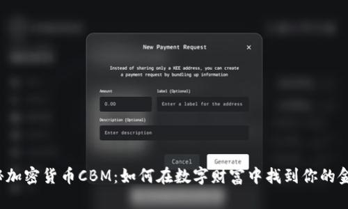 揭秘加密貨幣CBM：如何在數(shù)字財富中找到你的金礦？