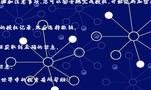 在區(qū)塊鏈和加密貨幣的世界中，授權錢包是進行交易尤其是使用特定代幣如 Tokenim 的關鍵步驟。接下來，我將詳細解釋如何授權 Tokenim 的錢包，確保您能夠輕松完成這一過程。

### 什么是Tokenim?
Tokenim 是一種基于區(qū)塊鏈的代幣，旨在提供去中心化的金融服務。它可以在不同的平臺上使用，包括去中心化交易所（DEX）和其他加密貨幣應用。使用 Tokenim ，用戶可以進行交易、抵押或參與流動性挖掘等活動。

### 授權錢包的必要性
在使用 Tokenim 之前，您需要授權您的錢包。這意味著您要允許錢包與智能合約進行交互，以便能夠執(zhí)行該代幣的相關操作。這個過程確保了安全性，因為它限制了智能合約對您資產的訪問。

### 授權流程
下面是一步一步的授權流程，供您參考：

#### h4步驟一：選擇您的錢包/h4
首先，確定您使用的加密錢包。常見的錢包包括 MetaMask、Trust Wallet 和 Coinbase Wallet。確保您已經在您的設備上安裝并設置好錢包。

#### h4步驟二：連接錢包/h4
在您要使用 Tokenim 的平臺上，找到“連接錢包”或類似的選項，點擊進入。選擇您所用的錢包類型，并按提示完成連接。通常，您可能需要在錢包中確認連接請求。

#### h4步驟三：訪問授權頁面/h4
連接成功后，導航至 Tokenim 的授權頁面。這里通常會顯示代幣的詳細信息以及需要授權的操作，例如轉賬或存款。

#### h4步驟四：授權 Tokenim/h4
在授權頁面，您會看到一個“授權”按鈕或者類似的選項。點擊之后，錢包會彈出一個確認窗口，顯示將授權的金額和智能合約信息。

#### h4步驟五：確認授權/h4
仔細檢查授權條款，確保沒有錯誤。如果確認無誤，點擊確認按鈕。您的錢包會提示您確認交易。完成后，等待幾秒鐘，您會在錢包中看到授權成功的消息。

### 需要注意的事項
在授權過程中，有幾個要點需要牢記：

- **安全性**：確保您使用的是官方渠道，避免連接到假冒網站或平臺。
- **費用**：每次授權操作可能需要支付一筆小額的交易費用，具體取決于網絡的擁堵程度。
- **授權金額**：建議初次授權時限制金額，以降低風險。如需更高的額度，可以隨時再進行授權。
- **查閱文檔**：在 Tokenim 的官方網站上，您可能能找到更詳細的資源和幫助文檔，確保您了解所有條款和條款。

### 總結
授權錢包是參與加密貨幣領域的一個重要步驟，特別是在使用像 Tokenim 這樣的代幣時。通過清晰的步驟和注意事項，您可以安全地完成授權，開始您的加密旅程。請記住，保持警覺，確保您對所做的每一個操作都有所了解，才能在這個快速發(fā)展的行業(yè)中取得成功。

### 常見問題解答
#### h4Q1: 我是否可以撤銷授權？/h4
A: 是的，您可以通過您的錢包撤銷對智能合約的授權。只需查找“權限管理”或類似選項，找到 Tokenim 的授權記錄，然后選擇撤銷。

#### h4Q2: 如果我沒有找到 Tokenim 的合約地址怎么辦？/h4
A: 您可以在 Tokenim 的官方網站或其社交媒體渠道找到合約地址。在進行任何交易或者授權之前，確保獲取到正確的信息。

#### h4Q3: 授權后，我如何查看我的 Tokenim 余額？/h4
A: 授權后，您可以在錢包中查看 Tokenim 的余額，或者通過支持該代幣的區(qū)塊鏈瀏覽器查找您的賬戶信息。

通過遵循上述步驟，您將能夠順利授權 Tokenim 錢包并參與到其生態(tài)系統(tǒng)中。希望這些內容對您在加密世界中的探索有所幫助！