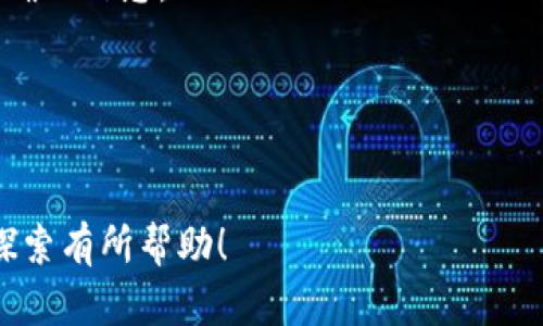 在區(qū)塊鏈和加密貨幣的世界中，授權錢包是進行交易尤其是使用特定代幣如 Tokenim 的關鍵步驟。接下來，我將詳細解釋如何授權 Tokenim 的錢包，確保您能夠輕松完成這一過程。

### 什么是Tokenim?
Tokenim 是一種基于區(qū)塊鏈的代幣，旨在提供去中心化的金融服務。它可以在不同的平臺上使用，包括去中心化交易所（DEX）和其他加密貨幣應用。使用 Tokenim ，用戶可以進行交易、抵押或參與流動性挖掘等活動。

### 授權錢包的必要性
在使用 Tokenim 之前，您需要授權您的錢包。這意味著您要允許錢包與智能合約進行交互，以便能夠執(zhí)行該代幣的相關操作。這個過程確保了安全性，因為它限制了智能合約對您資產的訪問。

### 授權流程
下面是一步一步的授權流程，供您參考：

#### h4步驟一：選擇您的錢包/h4
首先，確定您使用的加密錢包。常見的錢包包括 MetaMask、Trust Wallet 和 Coinbase Wallet。確保您已經在您的設備上安裝并設置好錢包。

#### h4步驟二：連接錢包/h4
在您要使用 Tokenim 的平臺上，找到“連接錢包”或類似的選項，點擊進入。選擇您所用的錢包類型，并按提示完成連接。通常，您可能需要在錢包中確認連接請求。

#### h4步驟三：訪問授權頁面/h4
連接成功后，導航至 Tokenim 的授權頁面。這里通常會顯示代幣的詳細信息以及需要授權的操作，例如轉賬或存款。

#### h4步驟四：授權 Tokenim/h4
在授權頁面，您會看到一個“授權”按鈕或者類似的選項。點擊之后，錢包會彈出一個確認窗口，顯示將授權的金額和智能合約信息。

#### h4步驟五：確認授權/h4
仔細檢查授權條款，確保沒有錯誤。如果確認無誤，點擊確認按鈕。您的錢包會提示您確認交易。完成后，等待幾秒鐘，您會在錢包中看到授權成功的消息。

### 需要注意的事項
在授權過程中，有幾個要點需要牢記：

- **安全性**：確保您使用的是官方渠道，避免連接到假冒網站或平臺。
- **費用**：每次授權操作可能需要支付一筆小額的交易費用，具體取決于網絡的擁堵程度。
- **授權金額**：建議初次授權時限制金額，以降低風險。如需更高的額度，可以隨時再進行授權。
- **查閱文檔**：在 Tokenim 的官方網站上，您可能能找到更詳細的資源和幫助文檔，確保您了解所有條款和條款。

### 總結
授權錢包是參與加密貨幣領域的一個重要步驟，特別是在使用像 Tokenim 這樣的代幣時。通過清晰的步驟和注意事項，您可以安全地完成授權，開始您的加密旅程。請記住，保持警覺，確保您對所做的每一個操作都有所了解，才能在這個快速發(fā)展的行業(yè)中取得成功。

### 常見問題解答
#### h4Q1: 我是否可以撤銷授權？/h4
A: 是的，您可以通過您的錢包撤銷對智能合約的授權。只需查找“權限管理”或類似選項，找到 Tokenim 的授權記錄，然后選擇撤銷。

#### h4Q2: 如果我沒有找到 Tokenim 的合約地址怎么辦？/h4
A: 您可以在 Tokenim 的官方網站或其社交媒體渠道找到合約地址。在進行任何交易或者授權之前，確保獲取到正確的信息。

#### h4Q3: 授權后，我如何查看我的 Tokenim 余額？/h4
A: 授權后，您可以在錢包中查看 Tokenim 的余額，或者通過支持該代幣的區(qū)塊鏈瀏覽器查找您的賬戶信息。

通過遵循上述步驟，您將能夠順利授權 Tokenim 錢包并參與到其生態(tài)系統(tǒng)中。希望這些內容對您在加密世界中的探索有所幫助！