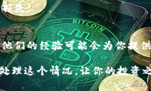 在區(qū)塊鏈和加密貨幣的世界中，擁有多個地址是一個相對常見的現(xiàn)象，尤其是當涉及到代幣（如Tokenim）時。如果你發(fā)現(xiàn)Tokenim有兩個地址，這里有一些步驟可以幫助你理清頭緒，并確保你的資產安全。

1. 理解代幣地址的背景
首先，重要的是要了解為什么一個代幣可能會有多個地址。代幣可以在不同的區(qū)塊鏈網(wǎng)絡上被創(chuàng)建和交易，因此在某些情況下，相同的代幣可能會在不同的網(wǎng)絡上存在不同的合約地址。此外，在代幣的開發(fā)過程中，開發(fā)者可能會創(chuàng)建多個地址用于不同的目的，比如測試、開發(fā)或遷移等。

2. 確認地址的來源
接下來的步驟是確認這兩個地址的真實性。你可以通過訪問區(qū)塊鏈瀏覽器，例如Etherscan（針對以太坊網(wǎng)絡）或BscScan（針對幣安智能鏈），進行查找。搜索每個地址，查看其交易歷史和相關信息。
如果一個地址非常新且?guī)缀鯖]有交易，可能是一個創(chuàng)建中的項目或者測試地址。另外，你需確保找出哪個地址是真實的主合約地址，通常這個地址會在項目的官方網(wǎng)站、白皮書或者官方公告中列出。

3. 確認資產存儲位置
在你確認了地址的真實性后，需要檢查你的資產位于哪一個地址。如果你在兩個地址之間進行過轉賬，確保你的資產在你打算使用的地址上。如果你不確定，建議先進行小額轉賬以驗證安全性。

4. 安全性考慮
擁有多個地址時，安全性是一個非常重要的考慮因素。確保每個地址的私鑰都安全存儲，不要將其透露給任何人。如果是交易所地址，務必開啟所有可用的安全措施，比如雙重認證。

5. 了解社區(qū)反饋
參與社區(qū)和論壇可能會幫助你獲取更多信息。如果代幣有多個地址的情況是一個普遍問題，其他用戶可能也會分享他們的經(jīng)驗和建議。搜索社交媒體、Discord或Telegram群組以了解更多信息。

6. 監(jiān)控代幣的更新與消息
關注Tokenim的官方渠道，接受項目更新信息。一些代幣會在流通過程中更新合約地址，了解這些變化可以幫助你避免不必要的損失。

7. 若有困惑，尋求專業(yè)幫助
最后，如果你仍然對這兩個地址感到困惑，不妨尋求專業(yè)的幫助?？梢宰稍儏^(qū)塊鏈專家或理財顧問，尤其是在進行大額投資之前，他們的經(jīng)驗可能會為你提供更多有價值的建議。

總結來說，面對Tokenim的兩個地址，最重要的是仔細驗證信息、了解資產情況，并確保安全存儲你的私鑰和信息。希望你能順利處理這個情況，讓你的投資之路更加順利。