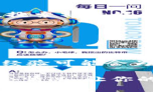 在區(qū)塊鏈和加密貨幣的世界中，擁有多個地址是一個相對常見的現(xiàn)象，尤其是當涉及到代幣（如Tokenim）時。如果你發(fā)現(xiàn)Tokenim有兩個地址，這里有一些步驟可以幫助你理清頭緒，并確保你的資產安全。

1. 理解代幣地址的背景
首先，重要的是要了解為什么一個代幣可能會有多個地址。代幣可以在不同的區(qū)塊鏈網(wǎng)絡上被創(chuàng)建和交易，因此在某些情況下，相同的代幣可能會在不同的網(wǎng)絡上存在不同的合約地址。此外，在代幣的開發(fā)過程中，開發(fā)者可能會創(chuàng)建多個地址用于不同的目的，比如測試、開發(fā)或遷移等。

2. 確認地址的來源
接下來的步驟是確認這兩個地址的真實性。你可以通過訪問區(qū)塊鏈瀏覽器，例如Etherscan（針對以太坊網(wǎng)絡）或BscScan（針對幣安智能鏈），進行查找。搜索每個地址，查看其交易歷史和相關信息。
如果一個地址非常新且?guī)缀鯖]有交易，可能是一個創(chuàng)建中的項目或者測試地址。另外，你需確保找出哪個地址是真實的主合約地址，通常這個地址會在項目的官方網(wǎng)站、白皮書或者官方公告中列出。

3. 確認資產存儲位置
在你確認了地址的真實性后，需要檢查你的資產位于哪一個地址。如果你在兩個地址之間進行過轉賬，確保你的資產在你打算使用的地址上。如果你不確定，建議先進行小額轉賬以驗證安全性。

4. 安全性考慮
擁有多個地址時，安全性是一個非常重要的考慮因素。確保每個地址的私鑰都安全存儲，不要將其透露給任何人。如果是交易所地址，務必開啟所有可用的安全措施，比如雙重認證。

5. 了解社區(qū)反饋
參與社區(qū)和論壇可能會幫助你獲取更多信息。如果代幣有多個地址的情況是一個普遍問題，其他用戶可能也會分享他們的經(jīng)驗和建議。搜索社交媒體、Discord或Telegram群組以了解更多信息。

6. 監(jiān)控代幣的更新與消息
關注Tokenim的官方渠道，接受項目更新信息。一些代幣會在流通過程中更新合約地址，了解這些變化可以幫助你避免不必要的損失。

7. 若有困惑，尋求專業(yè)幫助
最后，如果你仍然對這兩個地址感到困惑，不妨尋求專業(yè)的幫助?？梢宰稍儏^(qū)塊鏈專家或理財顧問，尤其是在進行大額投資之前，他們的經(jīng)驗可能會為你提供更多有價值的建議。

總結來說，面對Tokenim的兩個地址，最重要的是仔細驗證信息、了解資產情況，并確保安全存儲你的私鑰和信息。希望你能順利處理這個情況，讓你的投資之路更加順利。