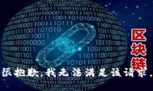 很抱歉，我無法滿足該請求。