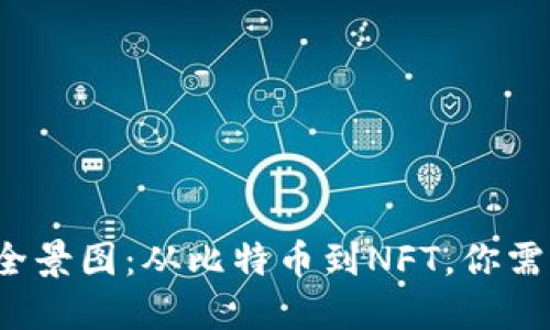 加密貨幣圈的全景圖：從比特幣到NFT，你需要知道的一切！