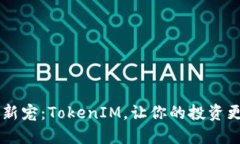 幣圈新寵：TokenIM，讓你的