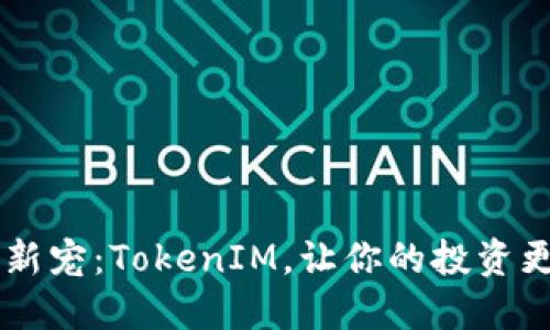 幣圈新寵：TokenIM，讓你的投資更甜蜜