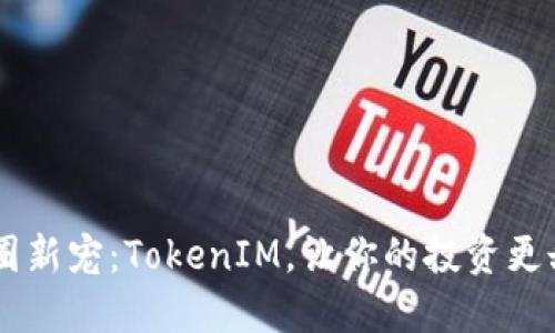 幣圈新寵：TokenIM，讓你的投資更甜蜜