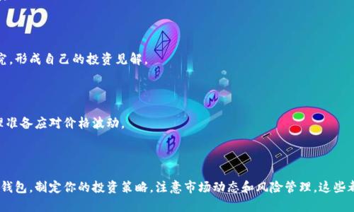 參與加密貨幣的方式多種多樣，下面是一些關(guān)鍵步驟和建議，幫助你更好地理解加密貨幣的世界。

### 1. 理解加密貨幣

在參與加密貨幣之前，首先需要了解什么是加密貨幣。簡(jiǎn)而言之，加密貨幣是一種數(shù)字貨幣，使用密碼學(xué)技術(shù)來(lái)確保交易的安全性和控制新單位的生成。最知名的加密貨幣包括比特幣（Bitcoin）、以太坊（Ethereum）和瑞波幣（Ripple）等。

### 2. 學(xué)習(xí)基礎(chǔ)知識(shí)

加密貨幣領(lǐng)域是一個(gè)快速發(fā)展的行業(yè)，因此了解其基礎(chǔ)知識(shí)至關(guān)重要。以下是幾個(gè)重要的概念：

- **區(qū)塊鏈**：加密貨幣背后的核心技術(shù)，透明且不可篡改。
- **錢(qián)包**：存儲(chǔ)加密貨幣的數(shù)字工具，包括軟錢(qián)包和硬錢(qián)包。
- **交易所**：用于買(mǎi)賣(mài)加密貨幣的平臺(tái)，比如Coinbase、Binance等。

### 3. 選擇合適的交易所

選擇一個(gè)靠譜的交易所是參與加密貨幣的關(guān)鍵。確保所選交易所具有良好的聲譽(yù)、安全性高、用戶(hù)友好、交易費(fèi)用合理等特點(diǎn)。

#### 常見(jiàn)的交易所包括：
- **Coinbase**：適合初學(xué)者，界面友好。
- **Binance**：種類(lèi)繁多，適合有經(jīng)驗(yàn)的投資者。
- **Kraken**：安全性高，提供多種加密資產(chǎn)交易。

### 4. 創(chuàng)建一個(gè)賬戶(hù)

在你選擇的交易所上注冊(cè)賬戶(hù)。通常需要提供電子郵件地址、手機(jī)號(hào)碼，并進(jìn)行身份驗(yàn)證。這一步驟能夠幫助確保交易的安全。

### 5. 選擇錢(qián)包

對(duì)加密貨幣進(jìn)行投資之后，需要一個(gè)安全的錢(qián)包來(lái)存儲(chǔ)這些資產(chǎn)。錢(qián)包主要有三種類(lèi)型：熱錢(qián)包（在線(xiàn)錢(qián)包）、冷錢(qián)包（離線(xiàn)錢(qián)包）和硬件錢(qián)包。

- **熱錢(qián)包**：方便，但安全性較低。
- **冷錢(qián)包**：更安全但使用不夠方便。
- **硬件錢(qián)包**：如Ledger或Trezor，兼具安全和便捷。

### 6. 購(gòu)買(mǎi)加密貨幣

在賬戶(hù)創(chuàng)建并選擇好錢(qián)包后，你可以開(kāi)始購(gòu)買(mǎi)加密貨幣。大多數(shù)交易所允許使用法定貨幣（如美元、歐元等）購(gòu)買(mǎi)加密貨幣。

### 7. 了解投資策略

參與加密貨幣不僅僅是購(gòu)買(mǎi)和持有。你還需要了解不同的投資策略，比如：

- **長(zhǎng)線(xiàn)投資**：持有加密貨幣數(shù)年等待增值的策略。
- **短線(xiàn)交易**：通過(guò)分析市場(chǎng)波動(dòng)進(jìn)行頻繁買(mǎi)賣(mài)，獲取短期利潤(rùn)。
- **量化交易**：利用算法和數(shù)據(jù)分析快速交易。

### 8. 監(jiān)控市場(chǎng)

加密貨幣市場(chǎng)波動(dòng)性大，因此持續(xù)關(guān)注市場(chǎng)動(dòng)態(tài)和新聞至關(guān)重要。許多網(wǎng)站和應(yīng)用程序可以提供實(shí)時(shí)數(shù)據(jù)和新聞。

### 9. 保持獨(dú)立思考

在加密貨幣領(lǐng)域，分析不同來(lái)源的信息至關(guān)重要。不要盲目跟隨市場(chǎng)趨勢(shì)或社交媒體上的熱潮。多進(jìn)行自己的研究，形成自己的投資見(jiàn)解。

### 10. 注意風(fēng)險(xiǎn)管理

投資加密貨幣存在風(fēng)險(xiǎn)，因此一定要設(shè)定明確的風(fēng)險(xiǎn)管理策略，例如止損點(diǎn)、投資額度等。一直保持理智，做好心理準(zhǔn)備應(yīng)對(duì)價(jià)格波動(dòng)。

### 結(jié)論

參與加密貨幣需要時(shí)間、精力和耐心，同時(shí)也需要相應(yīng)的知識(shí)和策略。從基礎(chǔ)知識(shí)學(xué)習(xí)開(kāi)始，選擇合適的交易所和錢(qián)包，制定你的投資策略，注意市場(chǎng)動(dòng)態(tài)和風(fēng)險(xiǎn)管理，這些都是成功參與加密貨幣的關(guān)鍵。希望以上內(nèi)容能為你提供一些啟示，幫助你在加密貨幣的世界中找到自己的位置！