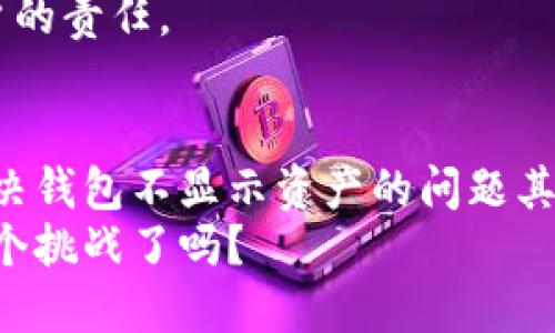   Tokenim錢包不顯示資產(chǎn)？快速解決指南！ / 
 guanjianci Tokenim, 錢包, 資產(chǎn), 顯示 /guanjianci 

導(dǎo)語：Tokenim錢包的魅力與困擾
在數(shù)字貨幣的洪流中，Tokenim錢包猶如一條閃亮的河流，為無數(shù)用戶提供了存儲和管理數(shù)字資產(chǎn)的便利。然而，當你興奮地打開錢包，想要查看自己的資產(chǎn)時，卻發(fā)現(xiàn)…咦？怎么不顯示了呢？這…正常嗎？
別急，其實這可能是由多種因素造成的。有時是技術(shù)問題，有時是設(shè)置問題。但是，我們不能忽視的一點是，這樣的困擾在數(shù)字錢包的使用過程中時有發(fā)生。接下來，讓我們一起來探討一下，如何解決這一問題，還你一個清晰的Tokenim資產(chǎn)管理體驗。

第一步：確認網(wǎng)絡(luò)連接
首先，看看你的網(wǎng)絡(luò)連接是否正常。無論是Wi-Fi還是數(shù)據(jù)流量，不穩(wěn)定的網(wǎng)絡(luò)都可能導(dǎo)致Tokenim錢包無法正確加載資產(chǎn)信息。這…聽起來很簡單，但可別小覷這一點！
你可以嘗試重啟路由器，或者切換到其他網(wǎng)絡(luò)環(huán)境，看看是否能解決問題。另外，利用一些網(wǎng)絡(luò)監(jiān)測工具檢查網(wǎng)絡(luò)速度也是個不錯的主意。

第二步：錢包版本更新
你有沒有隨時關(guān)注Tokenim錢包的版本更新？隨著科技的發(fā)展，錢包應(yīng)用也會不斷推出更新，以修復(fù)已知的bug或增強安全性。如果你的錢包版本過舊…這就像老爺車在高速公路上行駛一樣，難免會出現(xiàn)各種問題！
進入應(yīng)用商店，查看Tokenim的最新版本，確保已將其更新到最新。更新后，重啟應(yīng)用，有時你會驚喜地發(fā)現(xiàn)，資產(chǎn)已經(jīng)恢復(fù)顯示…是不是太神奇了？

第三步：私鑰和助記詞的核對
如果你的網(wǎng)絡(luò)連接正常，且錢包也已更新到最新版本，接下來的步驟就是核對你的私鑰和助記詞。這…可能讓許多用戶感到緊張，因為小小的失誤就可能導(dǎo)致資產(chǎn)的嚴重損失！
確認你輸入的私鑰和助記詞是正確的，且與Tokenim的錢包相匹配。如果有必要，重新導(dǎo)入錢包，確保一切信息無誤。小心翼翼，謹慎操作，就像在精雕細琢一件藝術(shù)品。

第四步：聯(lián)系客戶支持
在經(jīng)歷了上述步驟后，如果你的Tokenim錢包仍然不顯示資產(chǎn)，那么…你可能需要求助于Tokenim的客戶支持團隊。這聽起來似乎有些不甘心，但有時候，專家的幫助是解決問題的重要一步。
通過官網(wǎng)或應(yīng)用內(nèi)聯(lián)系客服，詳細描述你的問題，附上任何相關(guān)的截圖和信息，這將極大地提高解決問題的效率…好吧，耐心是關(guān)鍵！

第五步：自我保護與防范
在解決了Tokenim錢包不顯示資產(chǎn)的問題后，未來我們該如何更好地保護自己的數(shù)字資產(chǎn)呢？首先，保持錢包應(yīng)用的更新，這是最基礎(chǔ)且最有效的方式。同時，定期備份你的私鑰和助記詞，確保安全存儲，防止意外丟失…然后，嘗試多重認證機制，為你的資產(chǎn)再增加一道安全防線。
最重要的是，保持警惕：警惕任何可疑的鏈接或信息，網(wǎng)絡(luò)騙局層出不窮，不讓這些陰暗勢力得逞，是我們每一位數(shù)字貨幣用戶的責任。

總結(jié)：看似簡單，實則需謹慎
在數(shù)字貨幣盛行的今天，Tokenim錢包為用戶提供了便利，但技術(shù)的因素也讓我們時常面臨困擾。懷著好奇與探索的心態(tài)，解決錢包不顯示資產(chǎn)的問題其實是一個不斷學習、積累經(jīng)驗的過程…畢竟，只有了解了這些“陷阱”，才能在這個充滿挑戰(zhàn)的領(lǐng)域游刃有余。
希望通過以上的探討，你能順利解決Tokenim錢包不顯示資產(chǎn)的問題，擁抱更美好的數(shù)字貨幣之旅！現(xiàn)在，你準備好迎接下一個挑戰(zhàn)了嗎？