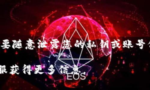 如果您希望將USDT轉(zhuǎn)入Tokenim平臺，以下是一般步驟和注意事項：

### 1. 注冊并驗證Tokenim賬戶

首先，確保您在Tokenim上注冊了賬戶，并完成必要的身份驗證，這通常是確保賬戶安全的重要步驟。

### 2. 找到USDT充值地址

登錄您的Tokenim賬戶后，找到“充值”或“入金”選項，選擇USDT作為充值的資產(chǎn)。系統(tǒng)會生成一個獨特的USDT充值地址。

### 3. 從錢包或交易所轉(zhuǎn)賬USDT

使用您存儲USDT的錢包或在其他交易所中的賬戶，輸入您在Tokenim上獲得的充值地址，輸入您希望轉(zhuǎn)賬的金額，然后確認轉(zhuǎn)賬。請注意，確保您使用的是正確的網(wǎng)絡(luò)（例如，ERC-20或TRC-20），因為不同的網(wǎng)絡(luò)協(xié)議會有不同的充值地址。

### 4. 等待確認

轉(zhuǎn)賬后，通常需要一些時間來完成網(wǎng)絡(luò)確認。您可以在Tokenim的賬戶中查看轉(zhuǎn)賬是否已成功到賬。

### 5. 注意費用和時間

不同平臺和網(wǎng)絡(luò)的轉(zhuǎn)賬費用和處理時間可能不同，確保查看相關(guān)費用信息以免產(chǎn)生不必要的支出。

### 6. 查看Tokenim的交易或資產(chǎn)情況

一旦USDT到賬，您可以在Tokenim的資產(chǎn)頁面查看您的USDT余額，可以進行進一步的交易、投資或兌換。

確保在進行任何類型的交易或投資之前，了解相關(guān)的風(fēng)險及條款。此外，保持警惕，保護您的資產(chǎn)安全，不要隨意泄露您的私鑰或賬號信息。

如果您對Tokenim或USDT的使用有任何其他疑問，隨時查閱Tokenim的官方幫助中心，或聯(lián)系他們的客服獲得更多信息。