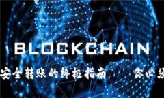 從火幣提幣到Tokenim，安全