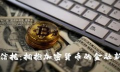 香港信托：擁抱加密貨幣