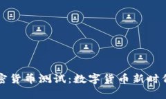 央行加密貨幣測(cè)試：數(shù)字