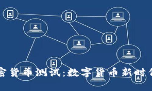 央行加密貨幣測(cè)試：數(shù)字貨幣新時(shí)代的序章