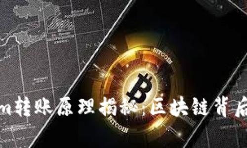 Tokenim轉賬原理揭秘：區(qū)塊鏈背后的故事