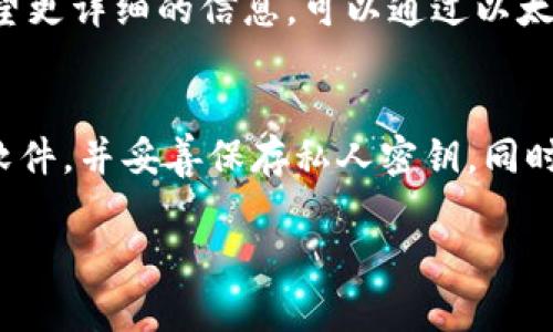 要將0.1個以太坊從Tokenim錢包轉出，您需要遵循幾個簡單的步驟。以下是詳細的操作指南，幫助您安全有效地進行轉賬。

第一步：打開Tokenim錢包
確保您已經(jīng)下載并安裝了Tokenim錢包，并已經(jīng)完成了錢包的設置和備份。打開應用程序，輸入您的密碼以進入錢包界面。

第二步：確保您的錢包余額足夠
在進行轉賬之前，您需要確認您的錢包中是否有足夠的以太坊。您可以在錢包首頁查看余額信息。如果余額小于0.1個以太坊，那么您無法完成此次轉賬。

第三步：找到轉賬功能
在Tokenim錢包的主界面，通常會有一個“轉賬”或“發(fā)送”按鈕。點擊這個按鈕以進入轉賬頁面。

第四步：輸入收款地址
在轉賬頁面，您需要輸入接收方的以太坊地址。請確保這個地址是正確的，因為一旦確認轉賬，資金將無法找回。如果您不小心輸入了錯誤的地址，您的以太坊可能會丟失。

第五步：輸入轉賬金額
在金額輸入框中，您需要輸入“0.1”作為您希望轉出的以太坊數(shù)量。系統(tǒng)可能會要求您確認當前網(wǎng)絡的 gas 費用。這是為了確保您的轉賬能夠順利進行，而且不會因為gas不足而被延遲或失敗。

第六步：確認轉賬信息
在提交轉賬之前，Tokenim錢包通常會顯示一個確認頁面。請仔細檢查所有信息——收款地址、轉賬金額以及預估的手續(xù)費。如果所有信息都正確無誤，您可以繼續(xù)下一步。

第七步：完成轉賬
點擊“確認”或“發(fā)送”按鈕來完成轉賬。系統(tǒng)會處理您的請求，并將交易信息發(fā)送到以太坊網(wǎng)絡。這一步可能需要幾分鐘的時間，具體取決于網(wǎng)絡的擁堵程度。

第八步：查看交易狀態(tài)
完成轉賬后，您可以在Tokenim錢包中查看交易記錄，以確認是否成功。如果您希望更詳細的信息，可以通過以太坊區(qū)塊鏈瀏覽器（如Etherscan）來查看更多交易細節(jié)。

注意事項
在進行加密貨幣交易時建議您要注意安全。請確保您的設備安全，定期更新錢包軟件，并妥善保存私人密鑰。同時，避免在公共網(wǎng)絡下進行轉賬，以防止個人信息被盜。

希望這篇指南能夠幫助您順利將0.1個以太坊從Tokenim錢包成功轉出。