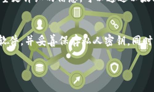 要將0.1個以太坊從Tokenim錢包轉出，您需要遵循幾個簡單的步驟。以下是詳細的操作指南，幫助您安全有效地進行轉賬。

第一步：打開Tokenim錢包
確保您已經(jīng)下載并安裝了Tokenim錢包，并已經(jīng)完成了錢包的設置和備份。打開應用程序，輸入您的密碼以進入錢包界面。

第二步：確保您的錢包余額足夠
在進行轉賬之前，您需要確認您的錢包中是否有足夠的以太坊。您可以在錢包首頁查看余額信息。如果余額小于0.1個以太坊，那么您無法完成此次轉賬。

第三步：找到轉賬功能
在Tokenim錢包的主界面，通常會有一個“轉賬”或“發(fā)送”按鈕。點擊這個按鈕以進入轉賬頁面。

第四步：輸入收款地址
在轉賬頁面，您需要輸入接收方的以太坊地址。請確保這個地址是正確的，因為一旦確認轉賬，資金將無法找回。如果您不小心輸入了錯誤的地址，您的以太坊可能會丟失。

第五步：輸入轉賬金額
在金額輸入框中，您需要輸入“0.1”作為您希望轉出的以太坊數(shù)量。系統(tǒng)可能會要求您確認當前網(wǎng)絡的 gas 費用。這是為了確保您的轉賬能夠順利進行，而且不會因為gas不足而被延遲或失敗。

第六步：確認轉賬信息
在提交轉賬之前，Tokenim錢包通常會顯示一個確認頁面。請仔細檢查所有信息——收款地址、轉賬金額以及預估的手續(xù)費。如果所有信息都正確無誤，您可以繼續(xù)下一步。

第七步：完成轉賬
點擊“確認”或“發(fā)送”按鈕來完成轉賬。系統(tǒng)會處理您的請求，并將交易信息發(fā)送到以太坊網(wǎng)絡。這一步可能需要幾分鐘的時間，具體取決于網(wǎng)絡的擁堵程度。

第八步：查看交易狀態(tài)
完成轉賬后，您可以在Tokenim錢包中查看交易記錄，以確認是否成功。如果您希望更詳細的信息，可以通過以太坊區(qū)塊鏈瀏覽器（如Etherscan）來查看更多交易細節(jié)。

注意事項
在進行加密貨幣交易時建議您要注意安全。請確保您的設備安全，定期更新錢包軟件，并妥善保存私人密鑰。同時，避免在公共網(wǎng)絡下進行轉賬，以防止個人信息被盜。

希望這篇指南能夠幫助您順利將0.1個以太坊從Tokenim錢包成功轉出。