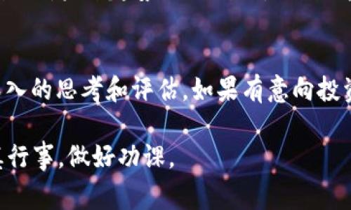 關(guān)于“Tokenim”是否騙人的問(wèn)題，我們需要從多個(gè)角度來(lái)分析。在這個(gè)快速變化的數(shù)字貨幣市場(chǎng)中，涉及到許多項(xiàng)目、代幣和技術(shù)，了解它們的真實(shí)性和可靠性是非常重要的。以下是一些我們可以考慮的方面：

1. 項(xiàng)目的背景和團(tuán)隊(duì)
了解一個(gè)項(xiàng)目的背景是判斷其可信度的第一步。Tokenim有一個(gè)怎樣的團(tuán)隊(duì)？他們?cè)趨^(qū)塊鏈和金融領(lǐng)域的經(jīng)驗(yàn)如何？通常，一個(gè)擁有透明團(tuán)隊(duì)和強(qiáng)大背景的項(xiàng)目比較可靠。

2. 社區(qū)反饋和用戶體驗(yàn)
社區(qū)對(duì)于任何項(xiàng)目的反饋都是一個(gè)重要的風(fēng)向標(biāo)。在各種社交媒體平臺(tái)上，用戶對(duì)于Tokenim的看法如何？他們的經(jīng)驗(yàn)是積極的還是消極的？是真實(shí)的使用案例還是水軍的評(píng)論？這...真的值得我們深思。

3. 技術(shù)白皮書
任何一個(gè)值得信賴的項(xiàng)目通常都會(huì)發(fā)布詳細(xì)的技術(shù)白皮書，描述其愿景、技術(shù)架構(gòu)和未來(lái)的規(guī)劃。Tokenim是否有這樣的文檔？如果有，白皮書的內(nèi)容是否詳細(xì)且可信？技術(shù)實(shí)現(xiàn)是否可行？這對(duì)我們判斷項(xiàng)目的未來(lái)有著重要影響。

4. 合規(guī)性和法律風(fēng)險(xiǎn)
在許多國(guó)家和地區(qū)，數(shù)字貨幣和相關(guān)項(xiàng)目都處于監(jiān)管的焦點(diǎn)。Tokenim是否遵循了相關(guān)的法律法規(guī)？若是沒(méi)有，參與其中可能會(huì)面臨怎樣的法律風(fēng)險(xiǎn)？這并不僅僅是關(guān)于項(xiàng)目本身，更是投資者需要非常關(guān)注的問(wèn)題。

5. 投資風(fēng)險(xiǎn)和安全性
任何投資都有風(fēng)險(xiǎn)，尤其是加密市場(chǎng)。Tokenim是否提供了足夠的安全保障，比如資金的保存方式和用戶數(shù)據(jù)的保護(hù)措施？是否有過(guò)黑客攻擊的歷史？這些因素都會(huì)直接影響到投資者的資金安全。

6. 市場(chǎng)趨勢(shì)和未來(lái)展望
 Tokenim的市場(chǎng)前景如何？是否有明確的商業(yè)模式？在當(dāng)前數(shù)字貨幣市場(chǎng)中，Tokenim是否能夠與競(jìng)爭(zhēng)對(duì)手抗衡？對(duì)未來(lái)趨勢(shì)的預(yù)判也是評(píng)估這個(gè)項(xiàng)目的重要依據(jù)。

7. 結(jié)論與建議
總結(jié)以上幾點(diǎn)，Tokenim是否“騙人的”并沒(méi)有一個(gè)簡(jiǎn)單的答案。我們需要把問(wèn)題放在更廣闊的背景下，進(jìn)行更深入的思考和評(píng)估。如果有意向投資，建議多做調(diào)研，切勿盲目跟風(fēng)。最重要的是，始終要保持警惕和理性…畢竟，這是一場(chǎng)精彩又充滿風(fēng)險(xiǎn)的游戲。

隨著數(shù)字貨幣的不斷發(fā)展，判斷一個(gè)項(xiàng)目的真實(shí)性和價(jià)值變得越發(fā)重要。如果你對(duì)Tokenim有興趣，請(qǐng)務(wù)必謹(jǐn)慎行事，做好功課。