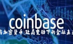 白宮與加密貨幣：政局變