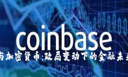 白宮與加密貨幣：政局變動下的金融未來之路