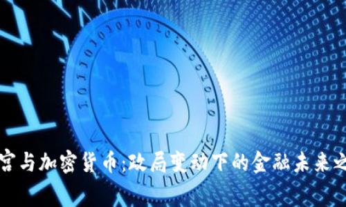 白宮與加密貨幣：政局變動下的金融未來之路