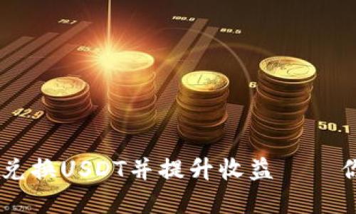  如何在Tokenim上順利兌換USDT并提升收益——你不可不知的技巧與策略