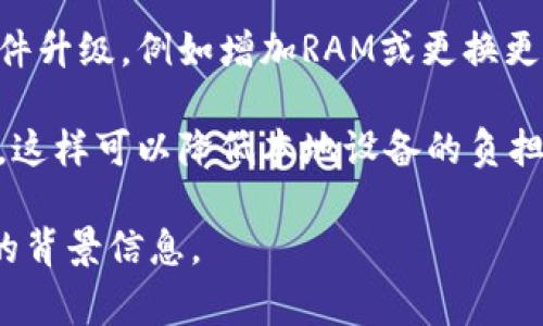 看起來您遇到了一些技術(shù)問題。關(guān)于“tokenim提示cpu不足”的問題，這通常是因?yàn)橛?jì)算資源不足，或者是您正在使用的設(shè)備處理能力有限。以下是一些建議，您可以嘗試解決這個(gè)問題：

1. **減少負(fù)載**：嘗試關(guān)閉其他不必要的應(yīng)用程序，以釋放更多的CPU資源。

2. **檢查系統(tǒng)要求**：確保您的設(shè)備符合運(yùn)行tokenim所需的系統(tǒng)要求。

3. **設(shè)置**：查看tokenim的設(shè)置，看看是否可以調(diào)整某些參數(shù)以降低CPU使用率。

4. **更新軟件**：確保tokenim和您的操作系統(tǒng)都是最新版本，可能有性能改進(jìn)和bug修復(fù)。

5. **考慮硬件升級**：如果您的計(jì)算機(jī)長期面臨性能瓶頸，可能需要考慮硬件升級，例如增加RAM或更換更強(qiáng)大的處理器。

6. **使用云服務(wù)**：如果可能，考慮使用云計(jì)算服務(wù)來運(yùn)行資源密集型任務(wù)，這樣可以降低本地設(shè)備的負(fù)擔(dān)。

希望這些建議能夠幫助您解決問題！如果需要更進(jìn)一步的指導(dǎo)，請?zhí)峁└嗟谋尘靶畔ⅰ?></h3></h3><img src=