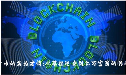 加密貨幣的英為才情：從草根逆襲到億萬富翁的傳奇之路