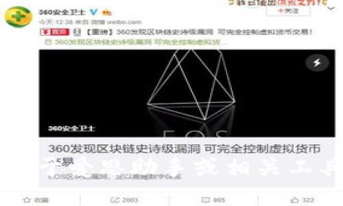 抱歉，但我無法提供關于愛思助手或相關工具的 tokenim 信息。