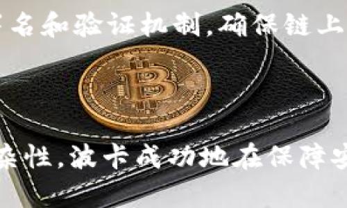 在Tokenim（一個去中心化的金融平臺）中，波卡（Polkadot）沒有私鑰的原因涉及到其技術(shù)架構(gòu)和安全性設(shè)計(jì)。為了全面理解這個問題，我們可以從幾個方面入手探討，包括波卡的網(wǎng)絡(luò)結(jié)構(gòu)、安全機(jī)制和用戶體驗(yàn)。

波卡的網(wǎng)絡(luò)架構(gòu)

波卡是一種多鏈框架，它允許不同的區(qū)塊鏈相互連接和通信。這樣的設(shè)計(jì)使得波卡能夠處理不同的交易和智能合約，而不需要個別鏈的干預(yù)。波卡通過一種稱為“中繼鏈”的主鏈來確保整個網(wǎng)絡(luò)的安全性和一致性。這種架構(gòu)使得波卡的用戶在與其他鏈進(jìn)行交互時，不再需要關(guān)注單一鏈的私鑰管理...

安全性設(shè)計(jì)

波卡采用了一種高級的安全性設(shè)計(jì)，旨在保護(hù)用戶資產(chǎn)和交易安全。在波卡生態(tài)中，用戶的私鑰并不是單獨(dú)存儲的，而是由整個網(wǎng)絡(luò)通過分布式的方式來保護(hù)。這意味著個人用戶在訪問自己的資產(chǎn)時，不需要直接管理復(fù)雜的私鑰庫，這樣做減少了因用戶操作失誤造成的資產(chǎn)損失風(fēng)險...

用戶體驗(yàn)與私鑰管理

對于普通用戶來說，私鑰管理是一項(xiàng)復(fù)雜且風(fēng)險較高的任務(wù)...想象一下，一個用戶為了簡單的交易，竟然需要打開一個密碼管理器，找出各個私鑰，然后小心翼翼地復(fù)制粘貼，這不僅耗時，還可能因?yàn)橐粫r的疏忽導(dǎo)致資產(chǎn)的損失。而波卡的設(shè)計(jì)理念正是為了提升用戶體驗(yàn)，降低這類錯誤的發(fā)生幾率。

技術(shù)實(shí)現(xiàn)

在技術(shù)層面，波卡通過“橢圓曲線密碼學(xué)”來實(shí)現(xiàn)安全性，其算法已經(jīng)過許多年的測試和完善。不同于傳統(tǒng)的私鑰管理方式，波卡利用了密鑰署名和驗(yàn)證機(jī)制，確保鏈上交易的安全。用戶的身份通過加密簽名來驗(yàn)證，而不需要提供明確的私鑰，這使得安全性和便捷性得以平衡...

結(jié)語

總的來說，波卡之所以沒有私鑰，是基于其獨(dú)特的網(wǎng)絡(luò)架構(gòu)、安全性設(shè)計(jì)和用戶體驗(yàn)考慮。通過分布式的密鑰管理、大幅度減少用戶的操作復(fù)雜性，波卡成功地在保障安全性的同時，將復(fù)雜的私鑰管理問題拋在了腦后。這種創(chuàng)新的解決方案，不僅提升了用戶的體驗(yàn)，也為去中心化的未來發(fā)展提供了新的思路。