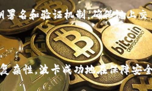 在Tokenim（一個去中心化的金融平臺）中，波卡（Polkadot）沒有私鑰的原因涉及到其技術(shù)架構(gòu)和安全性設(shè)計(jì)。為了全面理解這個問題，我們可以從幾個方面入手探討，包括波卡的網(wǎng)絡(luò)結(jié)構(gòu)、安全機(jī)制和用戶體驗(yàn)。

波卡的網(wǎng)絡(luò)架構(gòu)

波卡是一種多鏈框架，它允許不同的區(qū)塊鏈相互連接和通信。這樣的設(shè)計(jì)使得波卡能夠處理不同的交易和智能合約，而不需要個別鏈的干預(yù)。波卡通過一種稱為“中繼鏈”的主鏈來確保整個網(wǎng)絡(luò)的安全性和一致性。這種架構(gòu)使得波卡的用戶在與其他鏈進(jìn)行交互時，不再需要關(guān)注單一鏈的私鑰管理...

安全性設(shè)計(jì)

波卡采用了一種高級的安全性設(shè)計(jì)，旨在保護(hù)用戶資產(chǎn)和交易安全。在波卡生態(tài)中，用戶的私鑰并不是單獨(dú)存儲的，而是由整個網(wǎng)絡(luò)通過分布式的方式來保護(hù)。這意味著個人用戶在訪問自己的資產(chǎn)時，不需要直接管理復(fù)雜的私鑰庫，這樣做減少了因用戶操作失誤造成的資產(chǎn)損失風(fēng)險...

用戶體驗(yàn)與私鑰管理

對于普通用戶來說，私鑰管理是一項(xiàng)復(fù)雜且風(fēng)險較高的任務(wù)...想象一下，一個用戶為了簡單的交易，竟然需要打開一個密碼管理器，找出各個私鑰，然后小心翼翼地復(fù)制粘貼，這不僅耗時，還可能因?yàn)橐粫r的疏忽導(dǎo)致資產(chǎn)的損失。而波卡的設(shè)計(jì)理念正是為了提升用戶體驗(yàn)，降低這類錯誤的發(fā)生幾率。

技術(shù)實(shí)現(xiàn)

在技術(shù)層面，波卡通過“橢圓曲線密碼學(xué)”來實(shí)現(xiàn)安全性，其算法已經(jīng)過許多年的測試和完善。不同于傳統(tǒng)的私鑰管理方式，波卡利用了密鑰署名和驗(yàn)證機(jī)制，確保鏈上交易的安全。用戶的身份通過加密簽名來驗(yàn)證，而不需要提供明確的私鑰，這使得安全性和便捷性得以平衡...

結(jié)語

總的來說，波卡之所以沒有私鑰，是基于其獨(dú)特的網(wǎng)絡(luò)架構(gòu)、安全性設(shè)計(jì)和用戶體驗(yàn)考慮。通過分布式的密鑰管理、大幅度減少用戶的操作復(fù)雜性，波卡成功地在保障安全性的同時，將復(fù)雜的私鑰管理問題拋在了腦后。這種創(chuàng)新的解決方案，不僅提升了用戶的體驗(yàn)，也為去中心化的未來發(fā)展提供了新的思路。