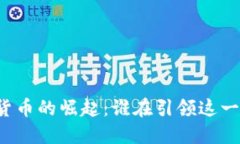 美國(guó)加密貨幣的崛起：誰(shuí)