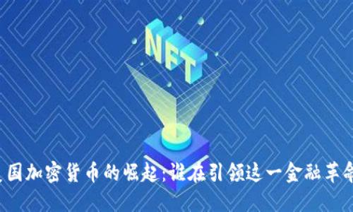 美國加密貨幣的崛起：誰在引領(lǐng)這一金融革命？