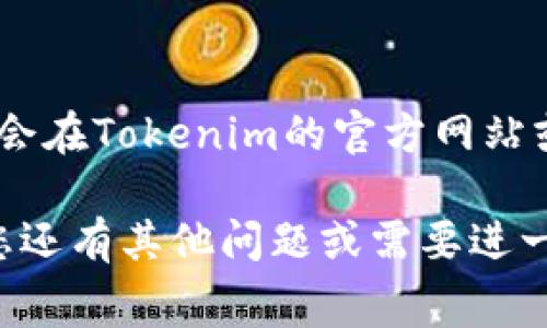 截至到2023年10月，Tokenim 的閃兌手續(xù)費(fèi)可能會(huì)因?yàn)槭袌?chǎng)波動(dòng)和平臺(tái)政策的變化而有所不同。具體手續(xù)費(fèi)一般會(huì)在Tokenim的官方網(wǎng)站或在交易時(shí)的界面上明確標(biāo)識(shí)。通常來說，手續(xù)費(fèi)可能會(huì)根據(jù)交易的幣種、交易規(guī)模以及平臺(tái)自身的規(guī)定而有所不同。

為了獲取最準(zhǔn)確的信息，建議您訪問Tokenim的官方渠道，查看最新的費(fèi)用結(jié)構(gòu)，以確保能夠獲得最新的信息。如果您還有其他問題或需要進(jìn)一步的幫助，請(qǐng)告訴我！