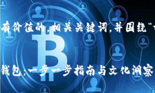 在這里，我將為您設(shè)計(jì)一個(gè)符合且有價(jià)值的，相關(guān)關(guān)鍵詞，并圍繞“tokenim2.0 創(chuàng)建錢包”撰寫內(nèi)容。


如何在Tokenim2.0上創(chuàng)建安全的錢包：一步一步指南與文化洞察