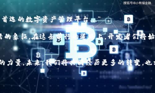   揭開Tokenim錢包開發(fā)者的神秘面紗：技術與文化的交織 / 

 guanjianci Tokenim, 錢包, 區(qū)塊鏈, 開發(fā)者 /guanjianci 

引言：區(qū)塊鏈世界的瑰寶
在如今的數(shù)字時代，區(qū)塊鏈技術正如繁星般璀璨，照亮了我們的未來。而在這一片星空中，Tokenim錢包無疑是一顆閃耀的明星。它不僅是存儲和管理數(shù)字資產(chǎn)的工具，更是與全球用戶連接的橋梁。那么，究竟是什么樣的團隊，在這背后默默耕耘、辛勤付出，才使Tokenim錢包得以蓬勃發(fā)展呢？讓我們一起揭開這層神秘的面紗...

Tokenim錢包的緣起：一場數(shù)字革命的開始
Tokenim錢包的發(fā)展始于對區(qū)塊鏈技術的深刻理解以及對未來趨勢的敏銳把握。開發(fā)團隊中的每一個成員，都是這場數(shù)字革命的信徒，他們堅信，區(qū)塊鏈將改變?nèi)祟惢ハ嘟换サ姆绞?。那么，是什么促使他們走到一起，成立了Tokenim錢包呢？

在深入探討之前，我們不妨回顧一下當時的市場背景。在這波激流中，傳統(tǒng)金融機構的弊端逐漸顯露，而用戶對隱私、安全和便捷性的需求愈發(fā)迫切。Tokenim錢包，正是在這樣的背景下應運而生。開發(fā)團隊渴望構建一個不僅安全、易用，還能為用戶提供更豐富體驗的數(shù)字錢包，正如一位開發(fā)者所說：“我們希望每個人都能擁有掌控自己財富的權利?！?
技術背后的開發(fā)者：一群熱愛創(chuàng)新的夢想家
Tokenim錢包的成功，離不開其背后團隊的技術實力與創(chuàng)新思維。這些開發(fā)者來自各個行業(yè)，他們有技術大牛，有市場專家，還有UI/UX設計師。不同的背景使得團隊在技術開發(fā)上，能夠兼顧安全性、用戶體驗及美觀性。他們熱愛探索新技術，將區(qū)塊鏈的潛力充分發(fā)揮出來。正如一位開發(fā)者所言：“每一次代碼的編寫，都是我們與未來的對話...”

其中，團隊的技術總監(jiān)更是引人注目，他不僅具有豐富的區(qū)塊鏈開發(fā)經(jīng)驗，還有深厚的計算機科學背景。他的使命就是確保Tokenim錢包的每一行代碼都達到最優(yōu)性能。他帶領團隊進行代碼審查，確保安全性與穩(wěn)定性?！按a不只是工具，它是我們心靈的延伸，”他如是說。

文化的力量：用戶體驗的深刻理解
Tokenim錢包的背后，不僅有技術的支撐，還有對用戶文化的深刻理解。在開發(fā)過程中，團隊進行了大量的市場調(diào)研，分析了不同地域用戶的習慣與需求。這包括語言、界面設計、甚至于交互方式。這種對文化的敏感性，使得Tokenim能夠迅速適應市場的變化。比如，針對年輕人的設計風格，那種“簡約而不簡單”的設計理念，正好與他們追求個性化、時尚化的需求相吻合。

此外，Tokenim錢包還融入了一些功能，例如社交分享與社區(qū)互動，這對年輕用戶尤其重要。團隊開發(fā)者深知，如今的用戶不僅僅滿足于技術本身，他們更需要的是一種歸屬感和社交體驗。因此，在Tokenim錢包內(nèi)，他們設計了社區(qū)討論區(qū)，讓用戶能夠分享他們的使用經(jīng)驗和理財建議，這種做法有效增強了用戶粘性。

安全性第一：守護用戶資產(chǎn)的信念
在數(shù)字資產(chǎn)頻頻被盜的陰影下，Tokenim錢包的開發(fā)者深知安全性的重要性。他們在設計之初就把安全性作為首要目標。這不僅僅意味著加密技術的應用，更包括對整個系統(tǒng)架構的精心設計。

開發(fā)團隊采用了多重認證機制、先進的加密算法，以及分布式存儲技術，力求將每一位用戶的資產(chǎn)都置于最安全的環(huán)境之中。同時，團隊還定期進行安全性測試，及時發(fā)現(xiàn)潛在問題并進行修復。“保護用戶的資產(chǎn)，就是保護他們的未來，”負責安全的開發(fā)者堅定地說道。

持續(xù)創(chuàng)新：在挑戰(zhàn)中不斷突破
盡管Tokenim錢包已獲得了初步的成功，但開發(fā)者們并未止步不前。面對快速變化的市場，他們明白，唯有不斷創(chuàng)新才能保持競爭力。于是，團隊開始探索新的功能，例如DApp的集成、去中心化金融(DeFi)的接入等...

每當新的挑戰(zhàn)出現(xiàn)，開發(fā)者們總能通過團隊合作，快速找到解決方案。他們定期舉行頭腦風暴，鼓勵團隊成員暢所欲言，提方案、談想法，力求做到“每一個聲音都被傾聽”。一位年輕的開發(fā)者舉了個例子：“有時候，靈感就來自于一杯咖啡的閑聊...”這種開放的氛圍激發(fā)了團隊的創(chuàng)造力，使得Tokenim錢包能夠始終走在行業(yè)的前沿。

用戶反饋：不斷提升的動力來源
Tokenim錢包的開發(fā)者深知，產(chǎn)品的成功不僅在于技術，更在于用戶的感受。因此，他們在產(chǎn)品上線后，積極收集用戶反饋。每一條建議，都是團隊前進的動力，而每一次更新，都是團隊對用戶的承諾。

他們在社交平臺上建立了用戶反饋渠道，鼓勵用戶提出意見和建議。為此，開發(fā)者們甚至在某個節(jié)日推出了“用戶反饋日”，邀請用戶參與問答環(huán)節(jié)，直接與開發(fā)者對話?！芭c用戶的交流讓我們更清楚自己的不足，也能理解他們的期待。”一位產(chǎn)品經(jīng)理感慨道。

Tokenim錢包的未來：愿景與目標
站在現(xiàn)在，我們可以看到Tokenim錢包在過去的歲月里所取得的輝煌成就。但開發(fā)者們并不滿足于此，他們正在為未來制定更高的目標：“我們的愿景是成為用戶首選的數(shù)字資產(chǎn)管理平臺...”

相信在他們的不斷努力與創(chuàng)新下，Tokenim錢包必將成為全球用戶的熱門選擇。在這個新時代，Tokenim錢包不僅僅是一個錢包，它更是一種追求自由與便捷生活的象征。在這條前行的道路上，開發(fā)者們將始終堅持初心，不斷探索、創(chuàng)新，把最好的產(chǎn)品帶給每一個用戶。

結語：共同見證未來的變革
隨著區(qū)塊鏈技術的普及和應用場景的不斷擴展，Tokenim錢包也必將迎來更多的機遇與挑戰(zhàn)... 作為用戶與開發(fā)者，我們彼此的信任與支持，恰是推動這場變革的力量。未來，我們將共同經(jīng)歷更多的轉(zhuǎn)變，也相信Tokenim錢包會在這段旅程中，陪伴我們走得更遠。

在這條充滿激情與挑戰(zhàn)的路上，Tokenim錢包的開發(fā)者們將繼續(xù)秉持信念，勇敢前行。他們堅信，只要彼此相攜，就能迎來更加美好的明天...