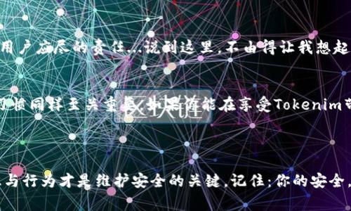 在當前信息爆炸的時代，網(wǎng)絡安全問題越發(fā)受到人們的關注。特別是當涉及到使用各種在線平臺和技術時，大家不得不思考：Tokenim聯(lián)網(wǎng)安全嗎？

什么是Tokenim？
Tokenim，一個相對新興的在線平臺，旨在通過更靈活的數(shù)字身份和權利管理，讓用戶在數(shù)字經(jīng)濟中有更多的控制權。它的運作原理是通過對用戶身份信息的加密、分布和管理，為用戶提供一個相對安全的數(shù)字環(huán)境。那么，這樣的平臺在安全性方面究竟表現(xiàn)如何呢？

數(shù)據(jù)保護：Tokenim如何保障用戶信息安全
首先，我們需要看看Tokenim如何處理用戶數(shù)據(jù)。Tokenim采用了先進的加密技術，確保用戶的個人信息在傳輸和存儲過程中都能保持安全。這種加密方法類似于銀行業(yè)所使用的技...那么，有人可能會問，這樣的加密方法真的能保證我們的數(shù)據(jù)不會被泄露嗎？

在實際使用中，Tokenim會采取多種措施來降低風險。這包括定期進行安全審計、監(jiān)測不尋常的活動等，以確保用戶信息不被惡意攻擊者獲取。換句話說，Tokenim在用戶數(shù)據(jù)保護方面的確是下了功夫的。但是，任何系統(tǒng)都有可能被攻破，所以用戶的安全意識同樣重要。

用戶控制：安全與自由的平衡
Tokenim不僅僅注重于數(shù)據(jù)安全的問題，還非常關注用戶對自己信息的控制。用戶可以選擇分享哪些信息，何時分享，甚至可以隨時撤回分享。這種特性讓用戶在享受數(shù)字經(jīng)濟便利的同時，擁有了對自己數(shù)據(jù)的更多掌控...然而，這樣的自由是否意味著用戶完全安全呢？

風險識別：潛在的安全隱患
盡管Tokenim提供了多種安全保障機制，但依舊存在一些潛在的風險。例如，用戶如果習慣于使用簡單的密碼，或者在不同平臺上使用相同的密碼，都會在一定程度上削弱Tokenim為其提供的安全保護。此外，用戶的網(wǎng)絡行為也會帶來風險。比如在公共Wi-Fi下使用Tokenim等在線平臺時，黑客可能會通過嗅探網(wǎng)絡流量獲取用戶信息。

教育與保護：用戶的責任與意識
在網(wǎng)絡安全上，技術可以提供保障，但實際上，用戶也在維護自己安全中扮演著重要角色。提高安全意識、使用復雜密碼、定期更新密碼，都是每個用戶應盡的責任...說到這里，不由得讓我想起了一個流行的網(wǎng)絡梗：在網(wǎng)絡世界中，懲罰往往是“人肉搜索”，所以保護好自己，才是王道！

結論：Tokenim能否讓你放心？
總體來說，Tokenim在安全性和用戶控制權方面做得相對出色，而它的加密技術也為用戶提供了一定的保障。然而，用戶自身的安全意識和使用習慣同樣至關重要。如果你能在享受Tokenim帶來的數(shù)字便利的同時，保持良好的安全習慣，那么，Tokenim可以成為你在數(shù)字經(jīng)濟中的可靠伙伴。

關鍵詞與總結
網(wǎng)絡安全, Tokenim, 數(shù)據(jù)保護, 用戶控制/guanjianci
在這個快速發(fā)展的數(shù)字時代，了解平臺的安全性是每個用戶都應當具備的基本素養(yǎng)。Tokenim在安全方面雖然有其獨到之處，但用戶自身的意識與行為才是維護安全的關鍵。記?。耗愕陌踩莆赵谀阕约菏种?。
