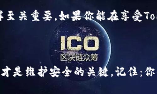 在當前信息爆炸的時代，網(wǎng)絡安全問題越發(fā)受到人們的關注。特別是當涉及到使用各種在線平臺和技術時，大家不得不思考：Tokenim聯(lián)網(wǎng)安全嗎？

什么是Tokenim？
Tokenim，一個相對新興的在線平臺，旨在通過更靈活的數(shù)字身份和權利管理，讓用戶在數(shù)字經(jīng)濟中有更多的控制權。它的運作原理是通過對用戶身份信息的加密、分布和管理，為用戶提供一個相對安全的數(shù)字環(huán)境。那么，這樣的平臺在安全性方面究竟表現(xiàn)如何呢？

數(shù)據(jù)保護：Tokenim如何保障用戶信息安全
首先，我們需要看看Tokenim如何處理用戶數(shù)據(jù)。Tokenim采用了先進的加密技術，確保用戶的個人信息在傳輸和存儲過程中都能保持安全。這種加密方法類似于銀行業(yè)所使用的技...那么，有人可能會問，這樣的加密方法真的能保證我們的數(shù)據(jù)不會被泄露嗎？

在實際使用中，Tokenim會采取多種措施來降低風險。這包括定期進行安全審計、監(jiān)測不尋常的活動等，以確保用戶信息不被惡意攻擊者獲取。換句話說，Tokenim在用戶數(shù)據(jù)保護方面的確是下了功夫的。但是，任何系統(tǒng)都有可能被攻破，所以用戶的安全意識同樣重要。

用戶控制：安全與自由的平衡
Tokenim不僅僅注重于數(shù)據(jù)安全的問題，還非常關注用戶對自己信息的控制。用戶可以選擇分享哪些信息，何時分享，甚至可以隨時撤回分享。這種特性讓用戶在享受數(shù)字經(jīng)濟便利的同時，擁有了對自己數(shù)據(jù)的更多掌控...然而，這樣的自由是否意味著用戶完全安全呢？

風險識別：潛在的安全隱患
盡管Tokenim提供了多種安全保障機制，但依舊存在一些潛在的風險。例如，用戶如果習慣于使用簡單的密碼，或者在不同平臺上使用相同的密碼，都會在一定程度上削弱Tokenim為其提供的安全保護。此外，用戶的網(wǎng)絡行為也會帶來風險。比如在公共Wi-Fi下使用Tokenim等在線平臺時，黑客可能會通過嗅探網(wǎng)絡流量獲取用戶信息。

教育與保護：用戶的責任與意識
在網(wǎng)絡安全上，技術可以提供保障，但實際上，用戶也在維護自己安全中扮演著重要角色。提高安全意識、使用復雜密碼、定期更新密碼，都是每個用戶應盡的責任...說到這里，不由得讓我想起了一個流行的網(wǎng)絡梗：在網(wǎng)絡世界中，懲罰往往是“人肉搜索”，所以保護好自己，才是王道！

結論：Tokenim能否讓你放心？
總體來說，Tokenim在安全性和用戶控制權方面做得相對出色，而它的加密技術也為用戶提供了一定的保障。然而，用戶自身的安全意識和使用習慣同樣至關重要。如果你能在享受Tokenim帶來的數(shù)字便利的同時，保持良好的安全習慣，那么，Tokenim可以成為你在數(shù)字經(jīng)濟中的可靠伙伴。

關鍵詞與總結
網(wǎng)絡安全, Tokenim, 數(shù)據(jù)保護, 用戶控制/guanjianci
在這個快速發(fā)展的數(shù)字時代，了解平臺的安全性是每個用戶都應當具備的基本素養(yǎng)。Tokenim在安全方面雖然有其獨到之處，但用戶自身的意識與行為才是維護安全的關鍵。記住：你的安全，掌握在你自己手中。