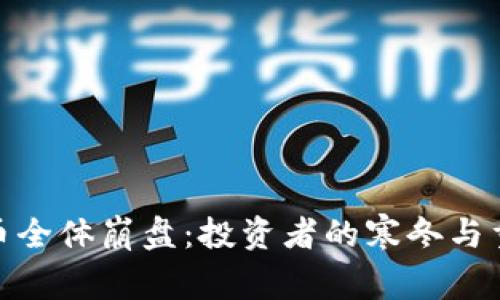 加密貨幣全體崩盤：投資者的寒冬與重生之道