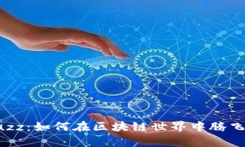 Tokenim Buzz：如何在區(qū)塊鏈?zhǔn)澜缰序v飛，與社區(qū)共舞