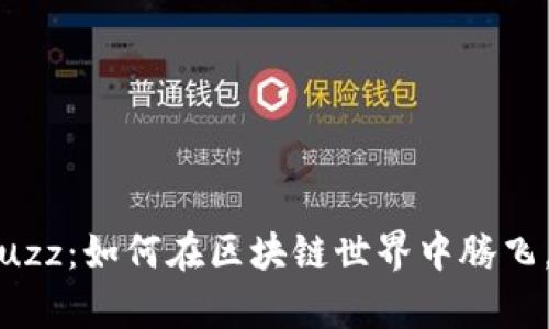 Tokenim Buzz：如何在區(qū)塊鏈?zhǔn)澜缰序v飛，與社區(qū)共舞