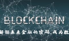 自主加密貨幣：解鎖未來