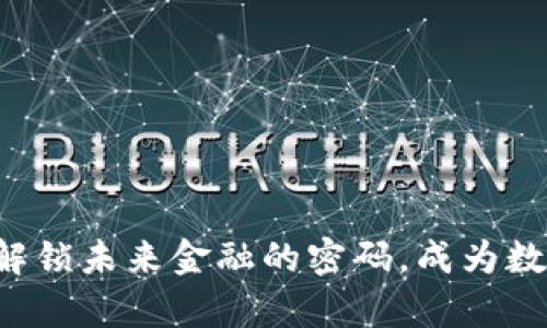 自主加密貨幣：解鎖未來金融的密碼，成為數(shù)字時代的新財富