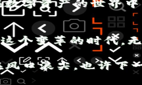 jiaotit最新Tokenim: 加密貨幣交易的“未來已來”/jiaotit  
加密貨幣, Tokenim, 交易平臺, 數(shù)字資產/guanjianci  

引言：加密貨幣的浪潮來襲  
在這個數(shù)字經濟蓬勃發(fā)展的時代，加密貨幣已經不再是少數(shù)人討論的話題。它就像一股不可阻擋的潮流，奔涌而來，引發(fā)了無數(shù)人的關注與投資熱情。這...真的是未來的貨幣嗎？Tokenim，作為眾多交易平臺中的一員，正努力引領這場變革，給用戶帶來更加高效、安全、便捷的交易體驗。  

Tokenim的由來與發(fā)展  
談到Tokenim，我們必須追溯它的起源和發(fā)展歷程。Tokenim成立于2017年，最初是為了滿足越來越多的用戶對加密資產交易的需求。隨著市場的不斷演變，Tokenim不斷自己的平臺功能，逐漸形成了一個全面、易用的交易生態(tài)。  

在過去的幾年里，Tokenim經歷了多個版本的升級。每一次迭代都伴隨著新的功能和性能的提升。例如，最近推出的Tokenim 2.0版本，不僅簡化了用戶界面設計，還引入了更多智能化的交易工具。這...難道真能讓新手也能輕松參與交易？  

為何選擇Tokenim？  
那么，為什么選擇Tokenim成為你加密貨幣交易的伙伴呢？以下幾個方面，或許能給你一針見血的答案。  

h4一、用戶友好的接口設計/h4  
如果你曾經嘗試過其他交易平臺，可能會發(fā)現(xiàn)有些平臺的用戶界面復雜，令人挫敗。Tokenim恰恰相反，它以用戶為中心，界面設計直觀，操作簡單。即使是初學者，也能很快上手，輕松進行交易。這...簡直是新手的福音！  

h4二、安全性高/h4  
在加密貨幣的世界里，安全性無疑是最重要的考量。Tokenim采用了先進的加密技術，確保用戶的資產和個人信息得到最嚴格的保護。此外，平臺還定期進行安全審計，保障每一位用戶都能在一個安全的環(huán)境下交易。這...讓人不禁想問：這樣的安全性有沒有什么缺陷？  

h4三、多種數(shù)字貨幣支持/h4  
Tokenim并不是局限于一種或幾種數(shù)字資產，它支持多種主流加密貨幣，包括但不限于比特幣、以太坊、萊特幣等。這種多樣化的選擇，讓用戶可以根據(jù)自身的投資策略靈活配置資產，更加靈活應對市場波動。  

h4四、優(yōu)質的客戶服務/h4  
在交易的過程中，難免會遇到各種問題。Tokenim明白這一點，因此提供了24/7的客戶服務支持。不管你是在交易高峰期遇到困難，還是在深夜突然有疑問，只需一條消息，專業(yè)的客服團隊就會及時響應，幫助你解決問題。這種貼心的服務，令人倍感溫暖。  

Tokenim的獨特創(chuàng)新  
除了以上的功能，Tokenim還不斷追求技術的革新。例如，我們在2.0版本中看到的“智能交易助手”功能。這個工具能夠根據(jù)用戶的交易習慣和市場趨勢，自動為用戶推送投資建議。這...真的是讓人眼前一亮的創(chuàng)新！  

想象一下，作為一個普通的投資者，面對迅速變化的市場，你如何找到有效的信息來指導你的決策？而Tokenim的“智能交易助手”，就像是你身邊的投資顧問，不斷分析市場，為你提供建議，讓你在投資的道路上少走彎路。  

社區(qū)建設的力量  
在Tokenim的發(fā)展過程中，除了依靠技術與服務的提高，社區(qū)的建設也不可忽視。Tokenim十分重視社區(qū)的參與與反饋，定期召開在線交流會，邀請用戶分享他們的使用體驗與建議。這一做法不僅增強了用戶的歸屬感，也讓Tokenim能夠更精準地抓住用戶的需求，不斷改進自身。  

h4用戶的聲音：真實的體驗分享/h4  
聲音是最真實的反饋。在Tokenim的社區(qū)中，我們可以聽到許多用戶的故事和分享。有的人因為在Tokenim上投資成功，實現(xiàn)了財富的增長；有的人則在使用Tokenim的過程中，感受到了友好的交流與支持。這，正是Tokenim希望看到的——一個充滿活力和正能量的社區(qū)。  

展望未來：越來越好的Tokenim  
在加密貨幣這個高速發(fā)展的領域，Tokenim始終保持著一顆追求進步和創(chuàng)新的心。未來，Tokenim計劃推出更多新功能，比如實時市場分析工具、社區(qū)投票機制等，讓用戶有更大的參與感。這...會是一個更加激動人心的旅程嗎？  

最后，Tokenim的定位不僅僅是一個交易平臺，而是一個加密貨幣生態(tài)系統(tǒng)的構建者。它希望通過不斷的創(chuàng)新和，讓每一位用戶都能在數(shù)字資產的世界中，找到屬于自己的位置，實現(xiàn)自己的夢想。  

結語：勇敢迎接加密經濟的未來  
加密貨幣的世界變化莫測，但正因如此，才充滿了無限的可能性。Tokenim作為其中的一份子，將繼續(xù)努力，以最好的產品與服務，擁抱這個變革的時代。無論你是加密貨幣的新手，還是經驗豐富的老手，Tokenim都歡迎你和我們一起，勇敢迎接這個充滿機遇的未來！  

如果你還在猶豫，是否要加入這個加密貨幣的浪潮，Tokenim的成功案例或許能給你一些啟示和勇氣?，F(xiàn)在，邁出第一步就能讓你站在風口浪尖，也許下一秒鐘，你的未來就會打開一個嶄新的篇章。這...聽起來似乎不錯，不是嗎？  